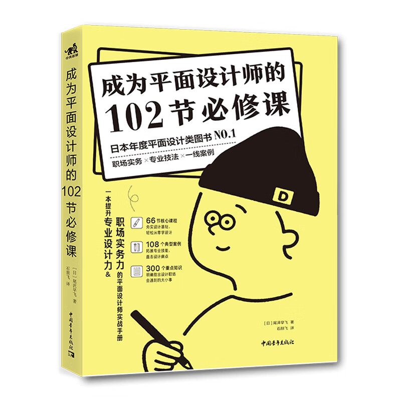 成为平面设计师的102节必修课 平面包装数码、网页、配色、版式设计 色彩搭配电商海报广告图 职场设计师书籍
