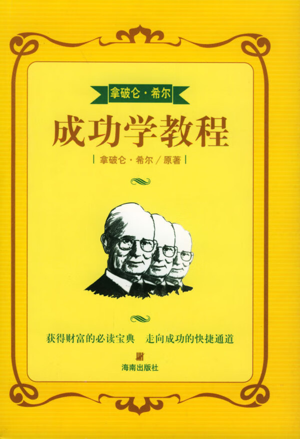 拿破仑 希尔成功学教程【正版书籍】