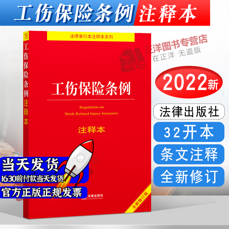 正版2022新书 工伤保险条例注释本 全新修订版 法律出版社法规中心