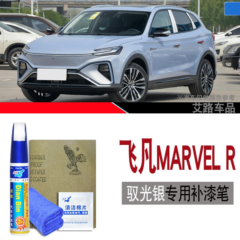 点缤适用于飞凡marvel r补漆笔车漆修复修补划刮痕专用漆面防锈