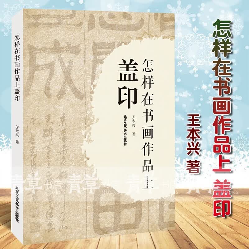 怎样在书画作品中盖印 艺术 王本兴著 北京工艺美术出版社 9787514018059