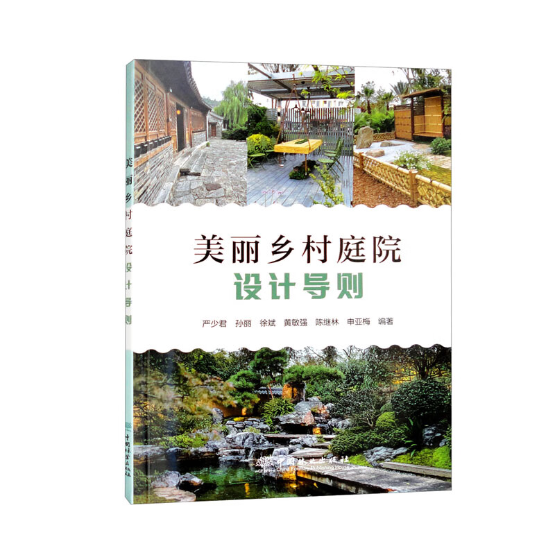 美丽乡村庭院设计导则