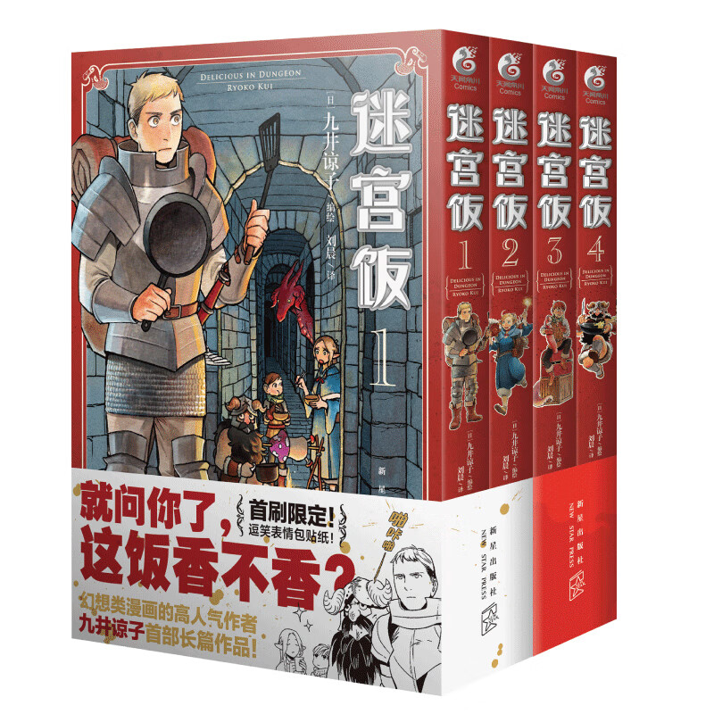 迷宫饭.1-4册漫画（赠首刷限定逗笑表情包贴纸）天闻角川 九井谅子首部长篇漫画作品！