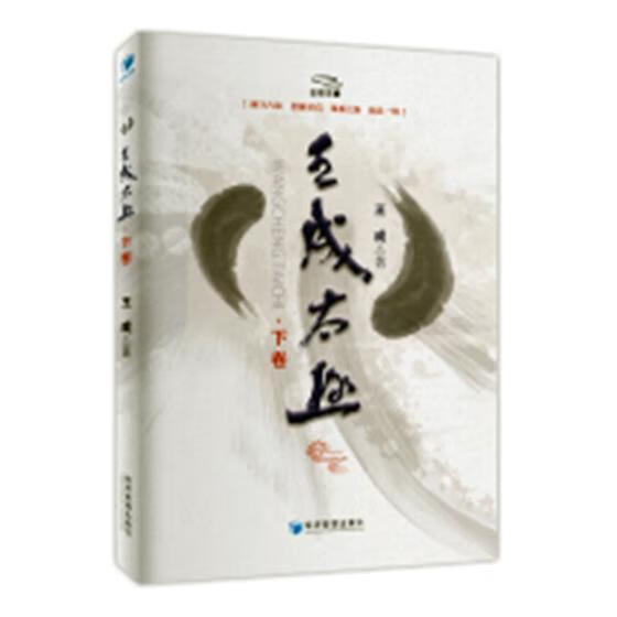 王成太极-下卷 王成 体育/运动 9787509655993