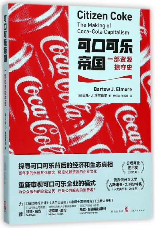 可口可乐帝国(一部资源掠夺史)
