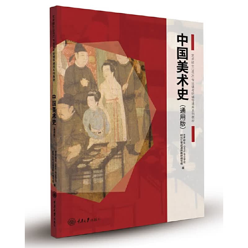 中国美术史（通用版）