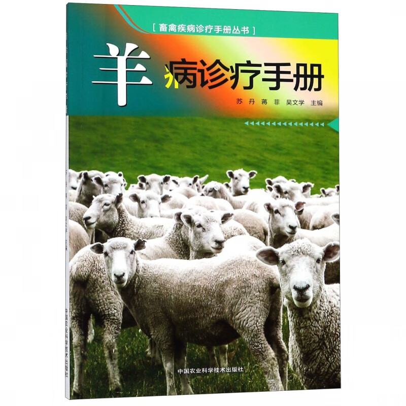 羊病诊疗手册/畜禽疾病诊疗手册丛书