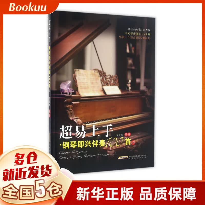 超易上手(钢琴即兴伴奏100首2)