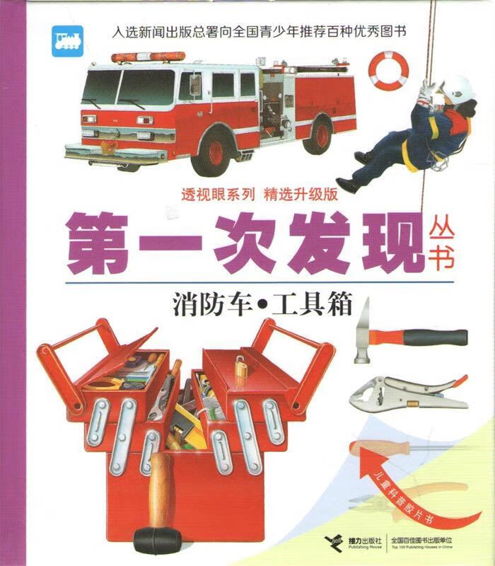次发现丛书消防车·工具箱