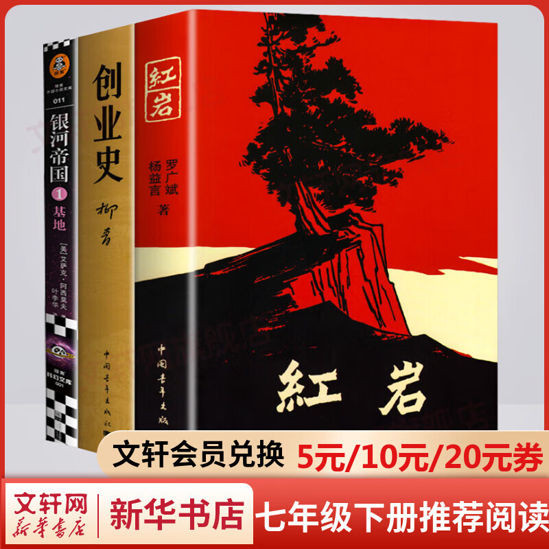 红岩+创业史柳青+银河帝国基地 全套3册 非人民教育出版社 原著无删减版 七年级下册初中生必读初一课外阅读书目正版书籍 图书