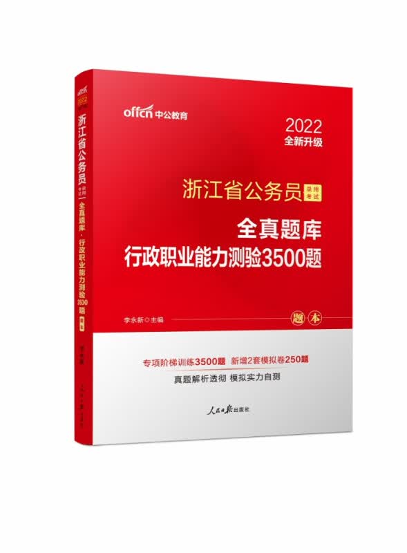 行政职业能力测验3500题(共2册2021全新升级版浙江省公务员录用考试全真题库)