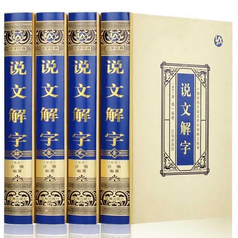 说文解字·绸面精装（全四册）