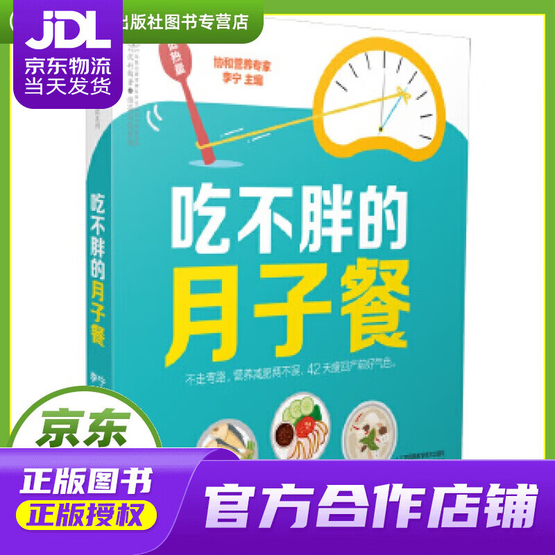 【正版图书 京东配送】吃不胖的月子餐 李宁 江苏科学技术出版社