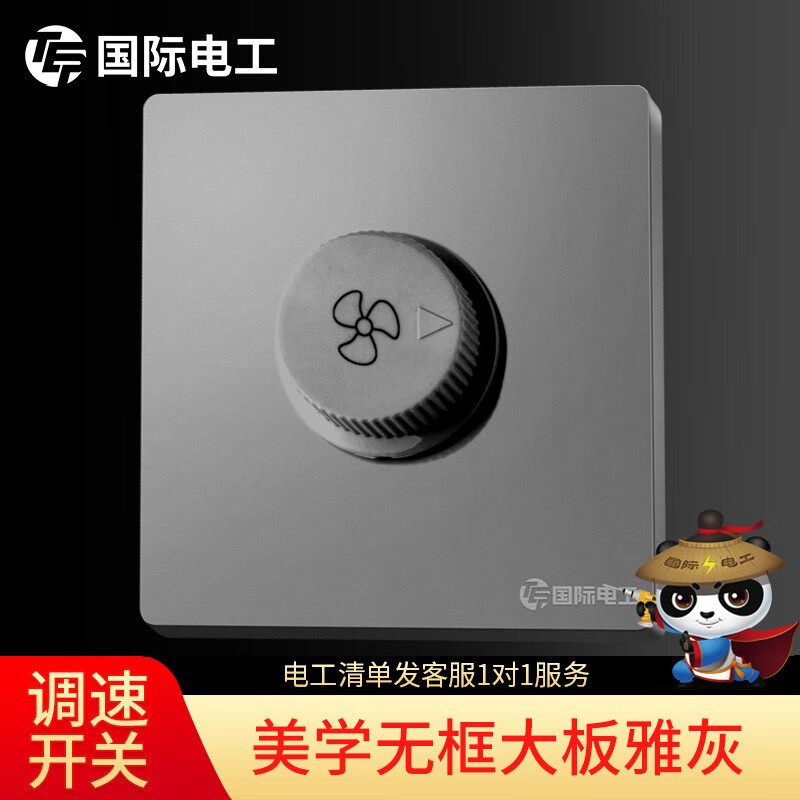 国际电工 开关插座86型灰色暗装排气扇电风扇无级220v调速家用开关