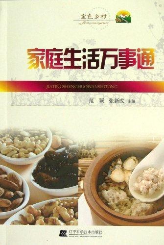 家庭生活万事通范颖辽宁科学技术出版社有限责任公司9787538176780 家居书籍