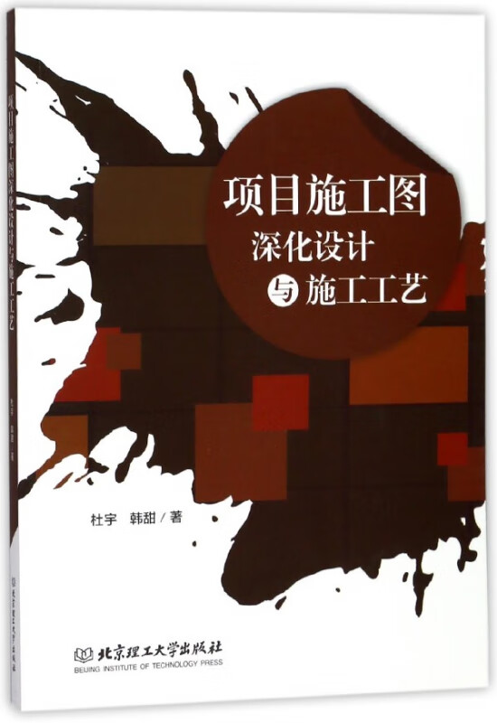 项目施工图深化设计与施工工艺