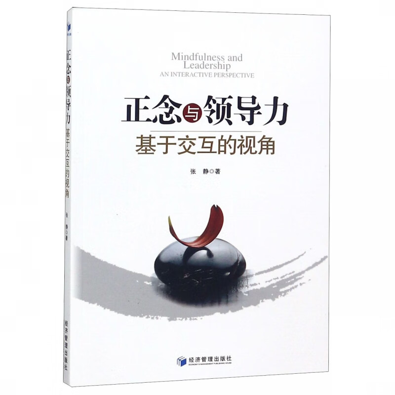 正念与领导力基于交互的视角