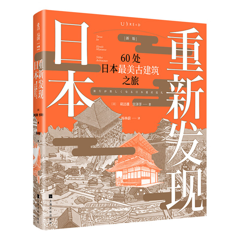 重新发现日本（新版）：60处日本最美古建筑之旅