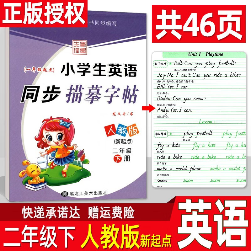 小学生英语字帖 二年级下册 人教版一起点 教材同步练习册 写字课课练 龙文井临摹练字帖