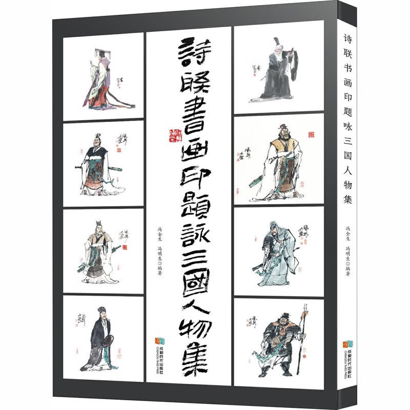 诗联书画印题咏三国人物集