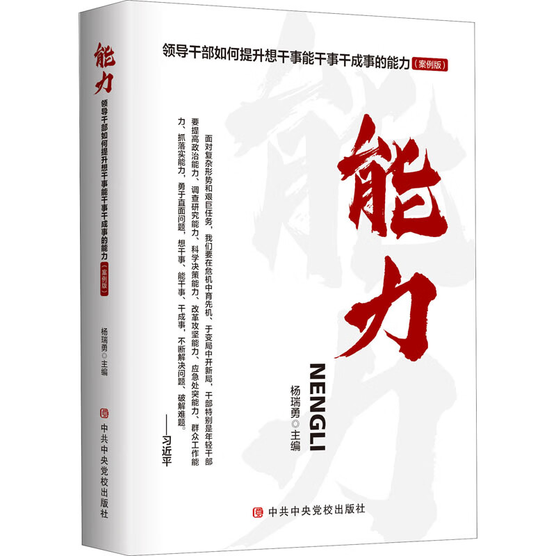 能力 领导干部如何提升想干事能干事干成事的能力(案例版)
