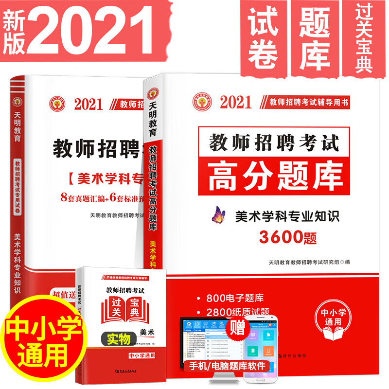 天明2021年教师招聘考试考编用书美术学