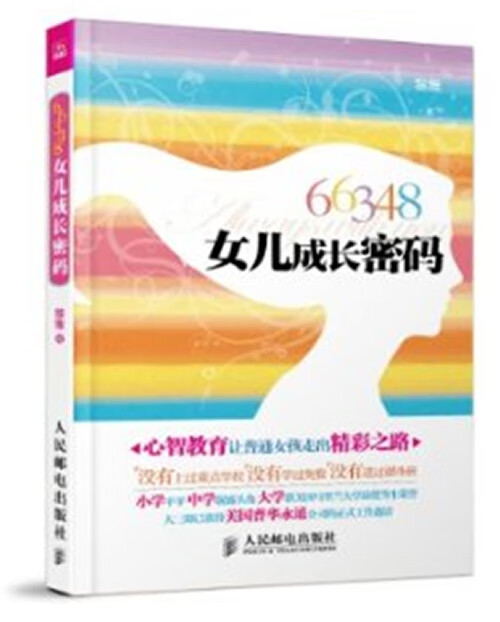 66348女儿成长密码 黎雅【好书,下单