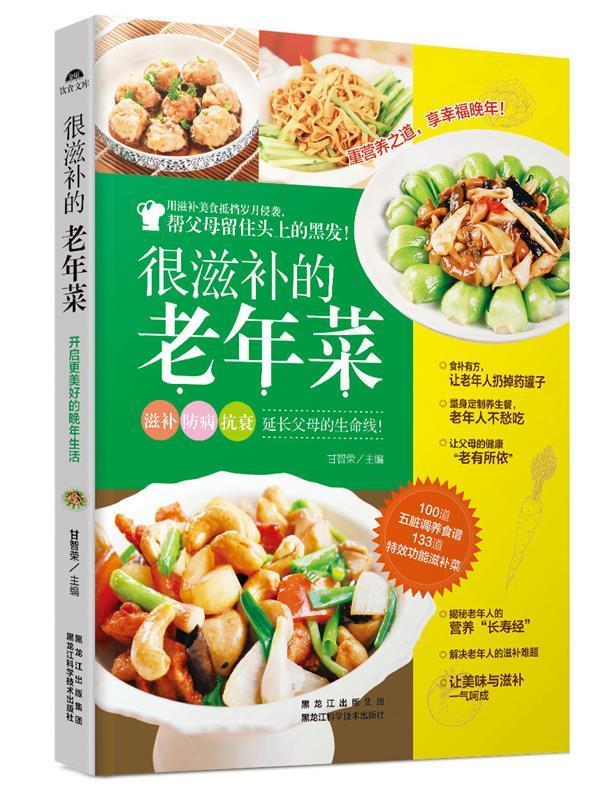 很滋补的老年菜 甘智荣著【正版】