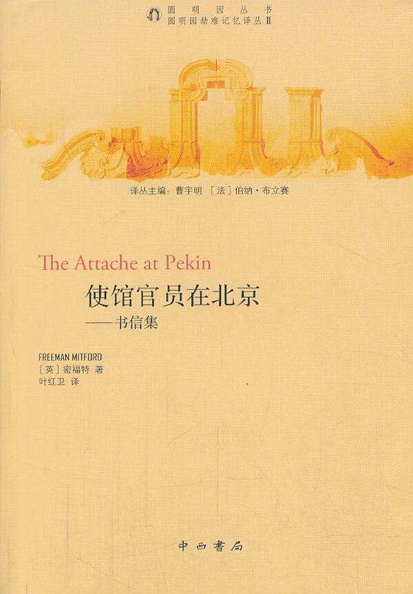 保证正版 使馆官员在北京―书信集 （英）密福特,叶红卫 中西书局 9787547505007