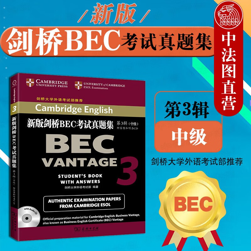 正版 新版剑桥BEC考试真题集 第3辑中级附答案和听力CD bec中级 中级BEC真题集 剑桥商务
