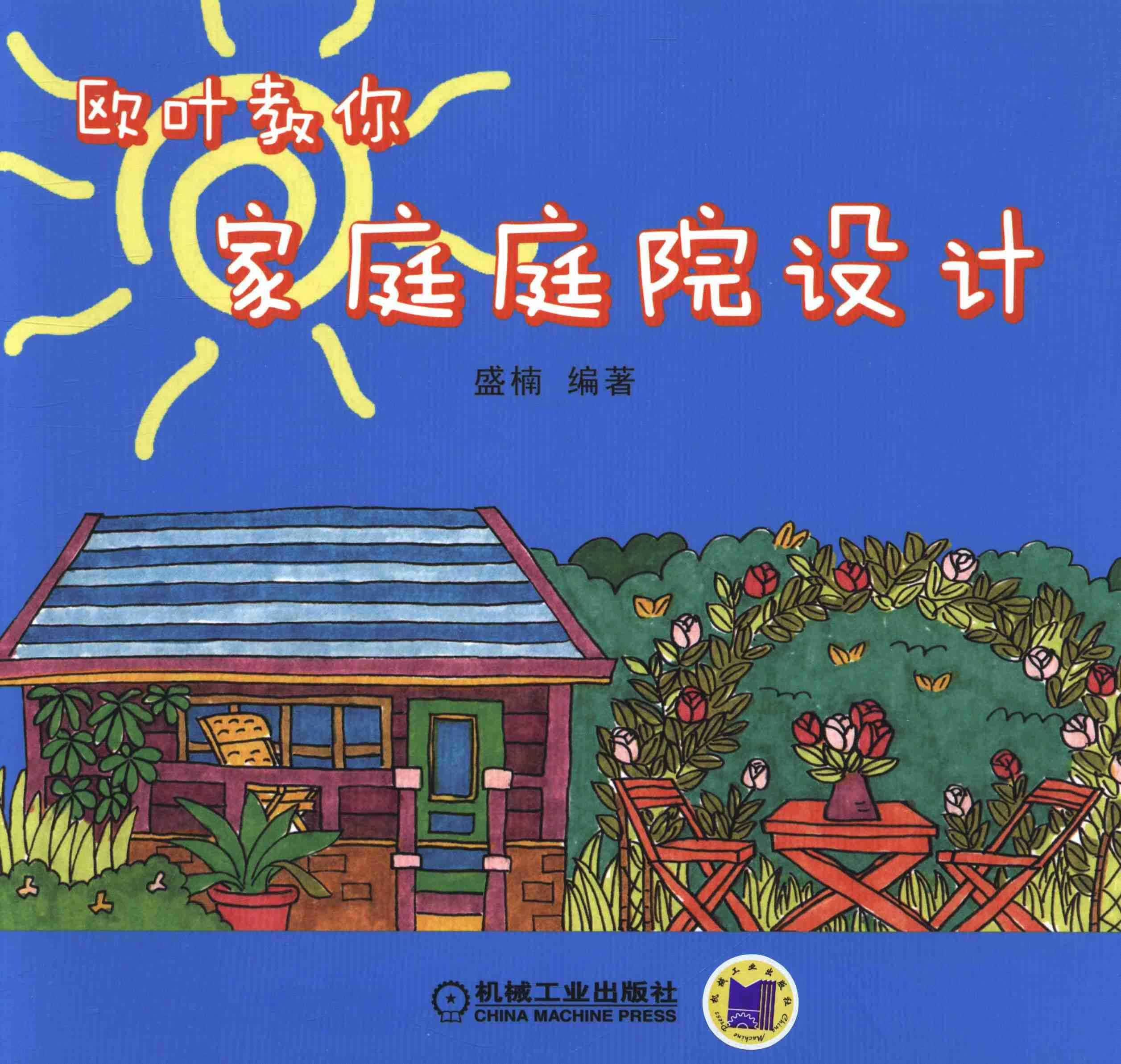 欧叶教你家族庭院设计/盛楠/家居/9787111435525