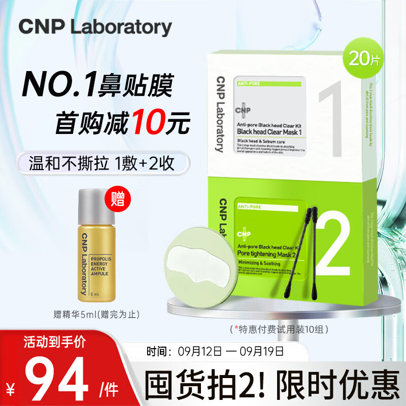 CNP去黑头鼻贴粉刺10组20片 精华导出液收缩毛孔 非单卖价品试用属于什么档次？