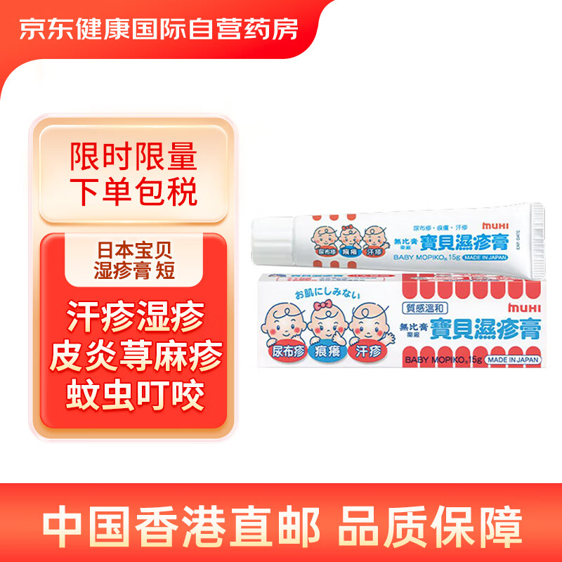 日本池田模范堂mopiko无比膏宝贝湿疹膏痕痒虫咬15g