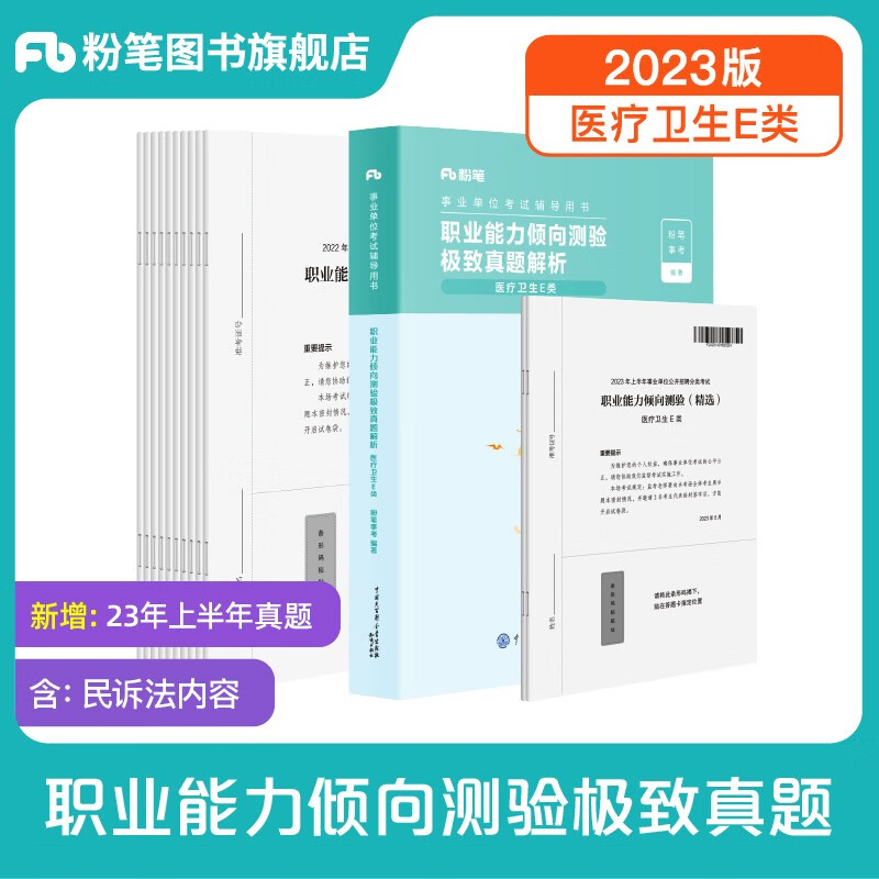 粉笔事业编2023E类职业能力倾向测验和综合应用能力医疗卫生e类事业单位考试用书湖南云南贵州广西海南陕西黑龙江 职测E类】真题1科