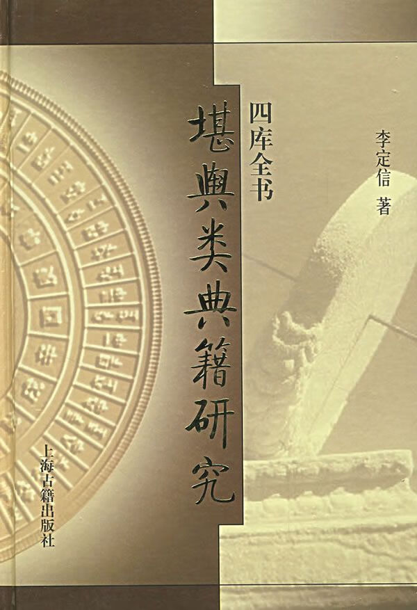 四库全书堪舆类典籍初探 李定信9787532547487