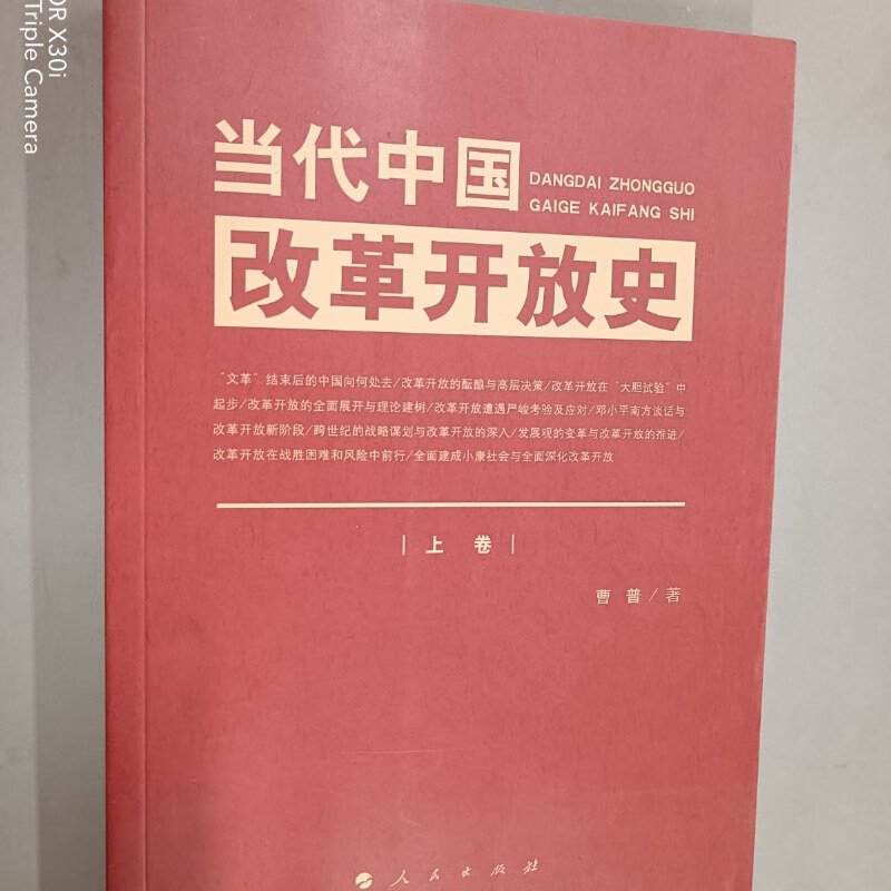 【绝版旧书】当代中国改革开放史:上册