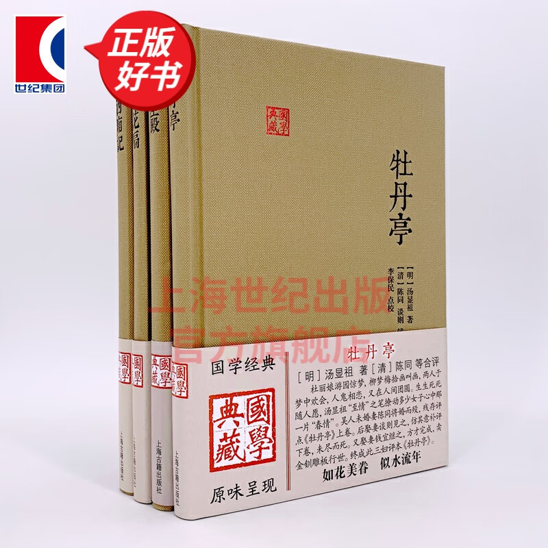 牡丹亭汤显祖+西厢记王实甫+桃花扇孔尚任+长生殿洪昇 中国古典四大名剧 传统经典戏剧名著精装 上海古籍出版社