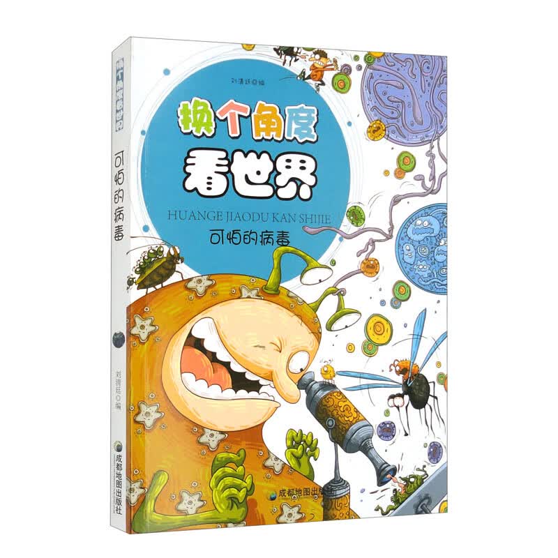 换个角度看世界:可怕的病毒(修订版)