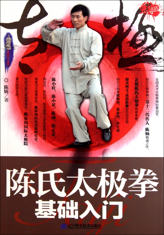 陈氏太极拳基础入门(附光盘)