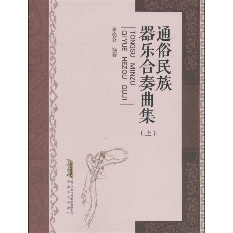 通俗民族器乐合奏曲集