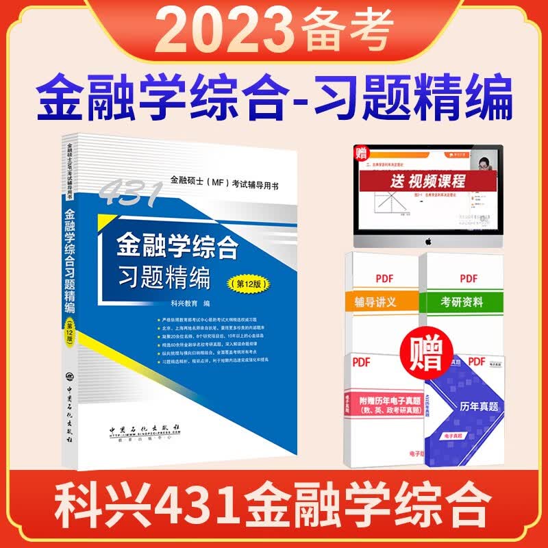 现货速发【旗舰店】 2023金融学综合 431金融学综合习题精编 经济学辅导资料金融硕士考试辅导书