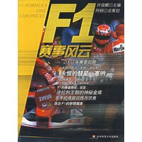 F1赛车风云 【正版图书，放心购买】