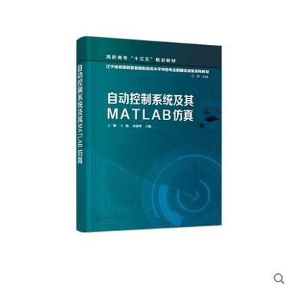 自动控制系统及其MATLAB仿真（王辉）