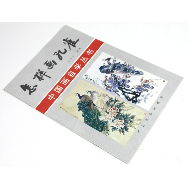 中国画自学丛书 怎样画孔雀