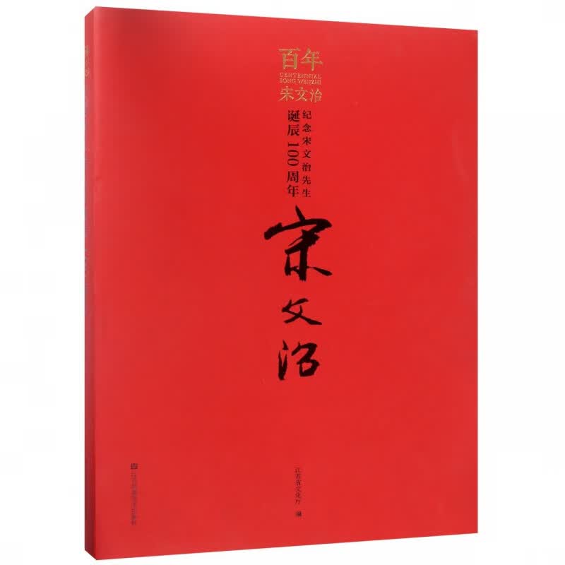 百年宋文治(纪念宋文治先生诞辰100周年)(精)