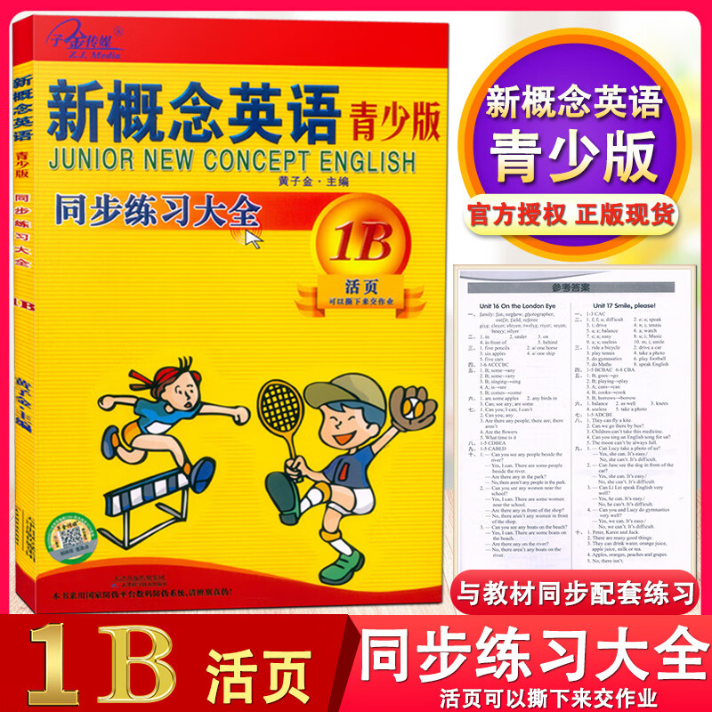正版现货 子金传媒 新概念英语青少版1B 同步练习大全 活页 与教材同步配套练习 含参考答案