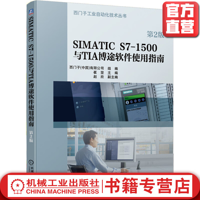 SIMATIC S7-1500与TIA博途软件使用指南（*2版）