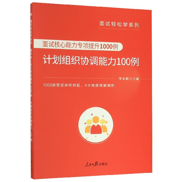 面试核心能力专项提升1000例(计划组织协调能力100例)/面试轻松学系列