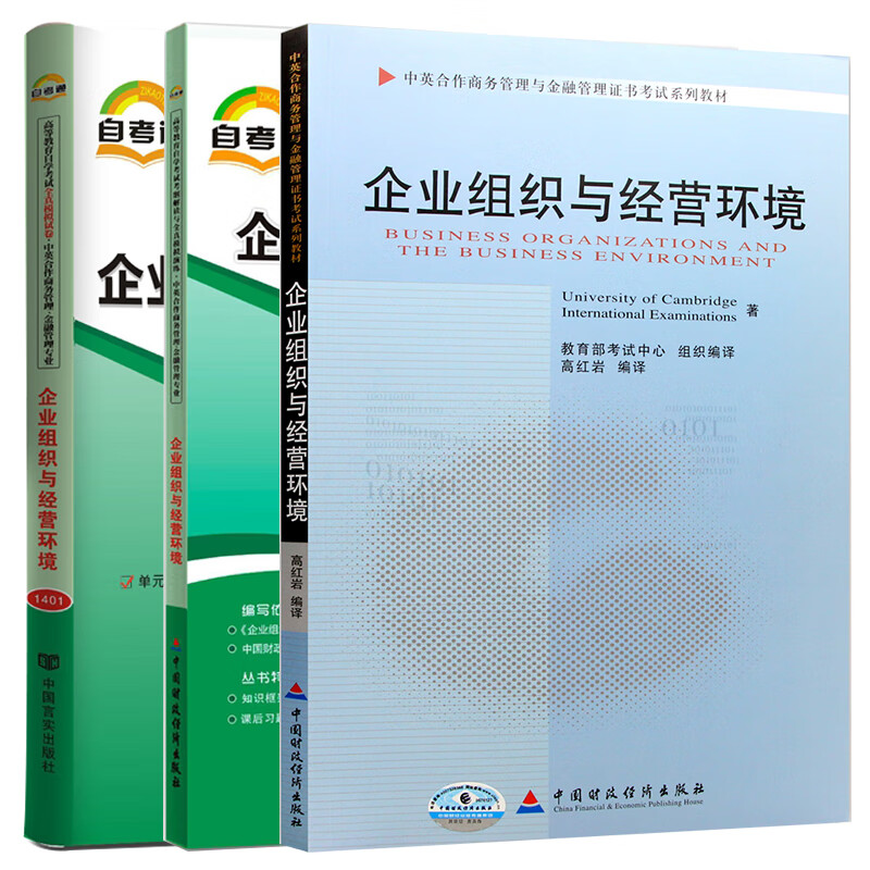 【单本包邮】自考 企业组织与经营环境11743 自考教材+考纲解读+自考通试卷 商务管理 金融管理 指定教材