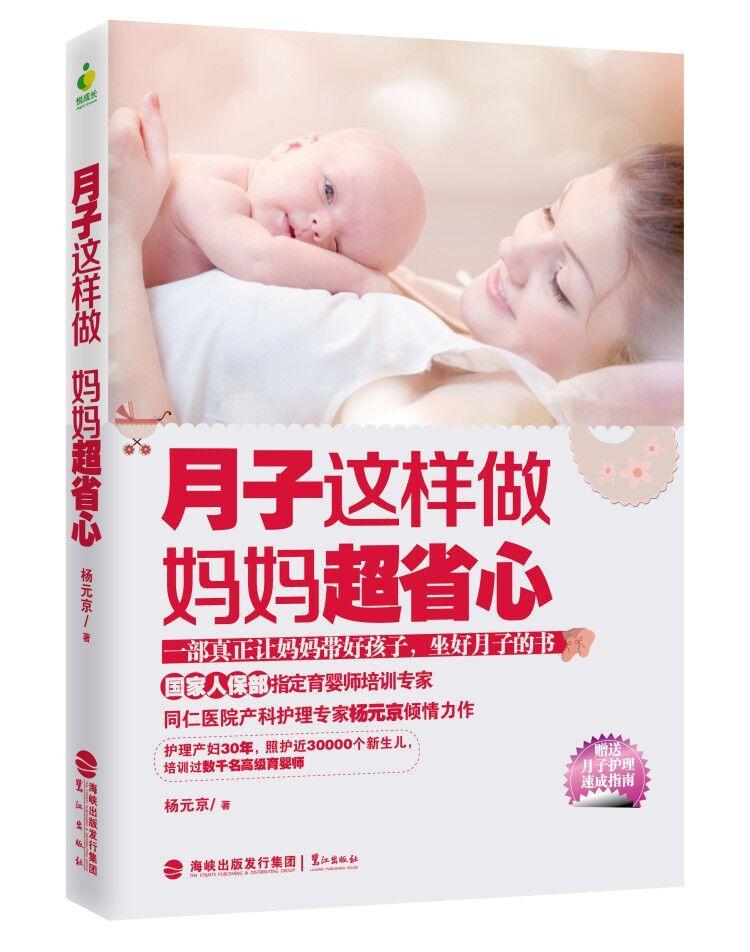 月子这样做，妈妈超省心 杨元京 孕产/胎教 9787545908763
